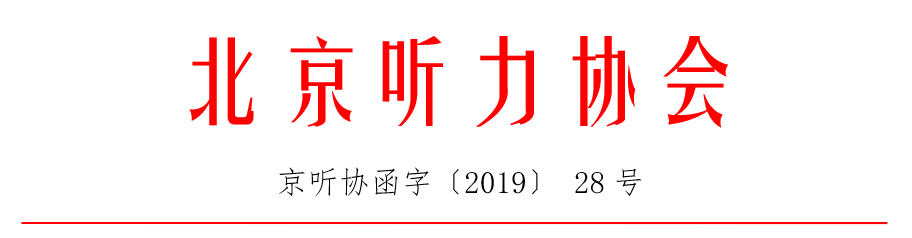 2020北京国际听力学大会征文通知