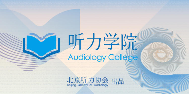 听力学院